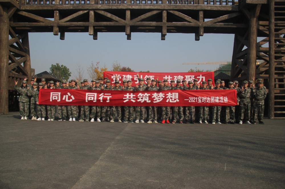 同心、同行、共筑夢想2021寶時達團···